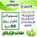 🟢تسجيلات تكرار ربع يوميا 25 مرة 🟢