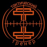 Тактический тренер🎯
