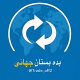 بِده‌بِستان( اقتصاد جهانی )