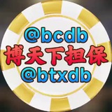 博天下担保 @btxdb @bcdb