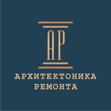 Архитектоника ремонта