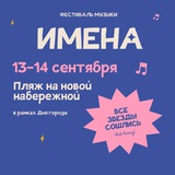 Фестиваль ИМЕНА