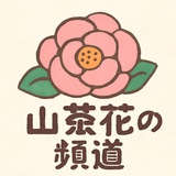 山茶花の频道