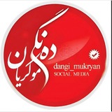 ده‌نگی موکریان