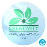 مرکز خلاقیت و نوآوری دانشگاه تهران Creativity & innovation center of university of Tehran