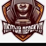 Лютый перекуп$🥇🏎️🍀