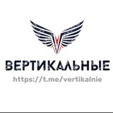 Вертикальные