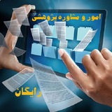 امور و مشاوره پژوهشی