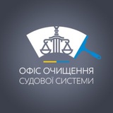 Офіс очищення судової влади