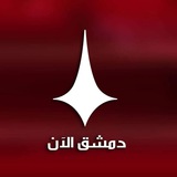 دمشق الآن