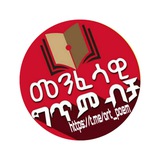 መንፈሳዊ ግጥም ብቻ (✍️ዝምተኛው ገጣሚ)