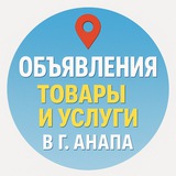 Объявления | Товары, услуги: г. Анапа