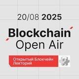 Blockchain Open Air | 20 августа, Seno