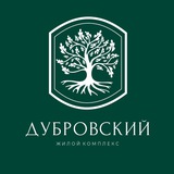 ЖК «ДУБРОВСКИЙ»
