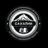 Ассоциация кулинаров | САХАЛИН