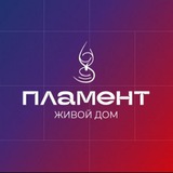 Живой дом «Пламент»