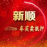 新顺～车买卖抵押