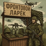 Фронтовой Ларёк СВО