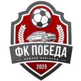 ФК «ПОБЕДА НИЖНИЙ НОВГОРОД»