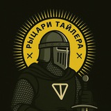 Рыцари Тайлера