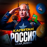 Капитан Россия | Крипта