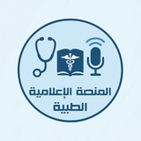 المنصة الإعلامية الطبية