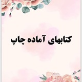 کتابهای آماده چاپ