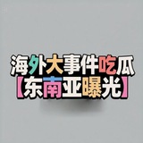 东南亚交流群-人间温暖🦋
