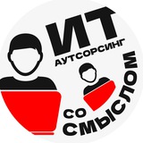 ИТ-аутсорсинг со смыслом