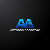АВТОВОЗ ЛОГИСТИК