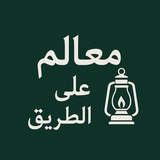 معالم على الطريق📝