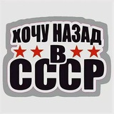 Хочу назад в СССР