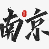 南京品茶会