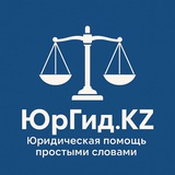 ЮрГид.KZ
