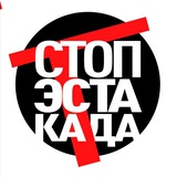 СТОП ЭСТАКАДА канал ⛔️