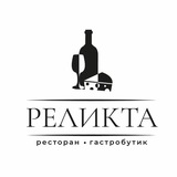 Ресторан «РЕЛИКТА»