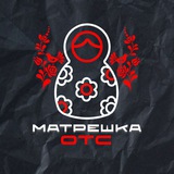 Матрёшка OTC