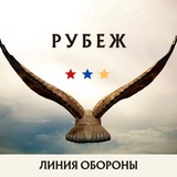 РУБЕЖ