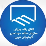 رفاه، ورزش سازمان نظام مهندسی آذربایجان غربی
