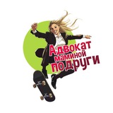Адвокат маминой подруги