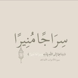 سِرَاجًا مُنِيرًا ¦🪔