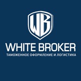 White Broker | Таможенное оформление
