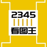2345看图王(网银官方频道)