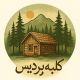 کلبه پردیس گلستان