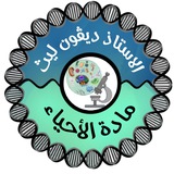 اختبارات الأحياء صف سادس علمي