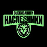 Выживалити Наследники