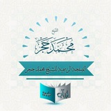 الصفحة الرسمية للشيخ محمد حجر