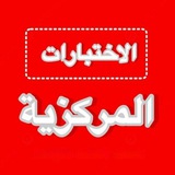 اختبارات مركزية