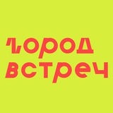 Город встреч | Летний фестиваль Пермь