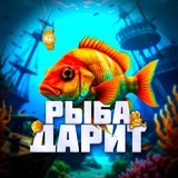 РЫБА ДАРИТ 🎁